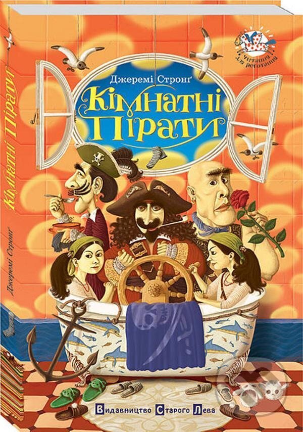 Kniha: Kimnatni piraty (Jeremy Strong). , 2008 Kniha: Kimnatni piraty (Jeremy Strong). , 2008