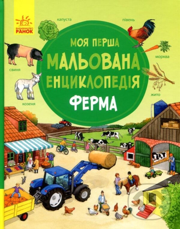 Kniha: Moja perša malovana encyklopedija. Ferma (Daniela Prusse). , 2017 Kniha: Moja perša malovana encyklopedija. Ferma (Daniela Prusse). , 2017