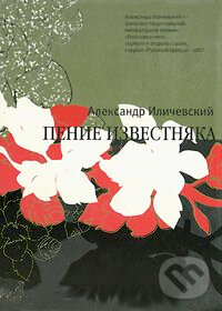 Kniha: Penie izvestnjaka (Aleksandr Iličevskij). Vremja, 2008 Kniha: Penie izvestnjaka (Aleksandr Iličevskij). Vremja, 2008