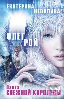 Kniha: Ochota Snežnoj Korolevy (Oleg Roj). Eksmo, 2014 Kniha: Ochota Snežnoj Korolevy (Oleg Roj). Eksmo, 2014