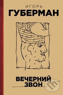 Kniha: Večernyj zvon (Igor Guberman). Eksmo, 2014 Kniha: Večernyj zvon (Igor Guberman). Eksmo, 2014