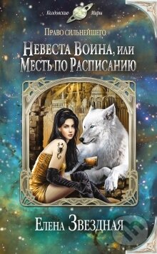 Kniha: Nevesta vojna (Jelena Zvjozdnaja). Eksmo, 2014 Kniha: Nevesta vojna (Jelena Zvjozdnaja). Eksmo, 2014