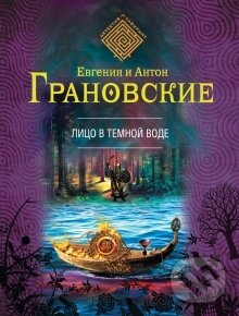 Kniha: Lico v tjomnov vode (Jelena i Anton Granovskije). Eksmo, 2014 Kniha: Lico v tjomnov vode (Jelena i Anton Granovskije). Eksmo, 2014