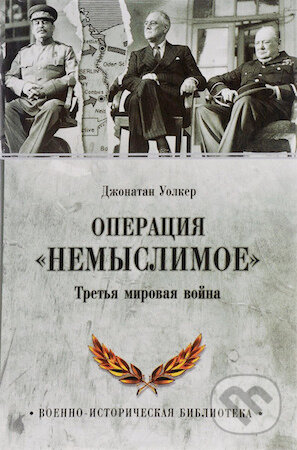 Kniha: Operacia Nemyslimoe (Jonathan Walker). Veče, 2016 Kniha: Operacia Nemyslimoe (Jonathan Walker). Veče, 2016