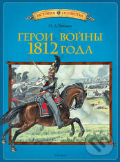 Kniha: Geroi vojny 1812 goda (Azbuka). Azbuka, 2014 Kniha: Geroi vojny 1812 goda (Azbuka). Azbuka, 2014