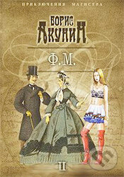 Kniha: F.M. časť 2 (Boris Akunin). Olma, 2010 Kniha: F.M. časť 2 (Boris Akunin). Olma, 2010