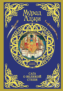 Kniha: Saga o velikoj stepi (Murat Adži). AST, 2016 Kniha: Saga o velikoj stepi (Murat Adži). AST, 2016
