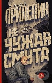 Kniha: Ne čužaja smuta (Zachar Prilepin). AST, 2015 Kniha: Ne čužaja smuta (Zachar Prilepin). AST, 2015