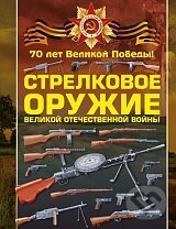 Kniha: Strelkovoe oružie (V. V. Lisko). AST, 2015 Kniha: Strelkovoe oružie (V. V. Lisko). AST, 2015