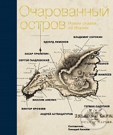 Kniha: Očarovannyj ostrov (Zachar Prilepin). AST, 2014 Kniha: Očarovannyj ostrov (Zachar Prilepin). AST, 2014
