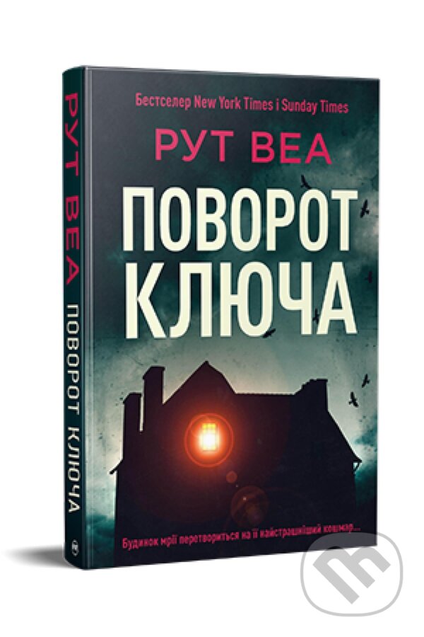 Kniha: Povernitʹ klyuch (Ruth Ware). Artbooks, 2024 Kniha: Povernitʹ klyuch (Ruth Ware). Artbooks, 2024