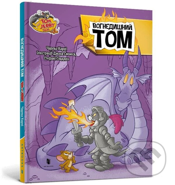 Kniha: Tom i Dzheri. Tom Vohnedykhayuchyy (Charles Carney). Artbooks, 2024 Kniha: Tom i Dzheri. Tom Vohnedykhayuchyy (Charles Carney). Artbooks, 2024