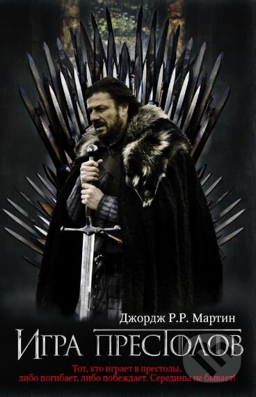 Kniha: Igra prestolov (George R.R. Martin). AST, 2016 Kniha: Igra prestolov (George R.R. Martin). AST, 2016