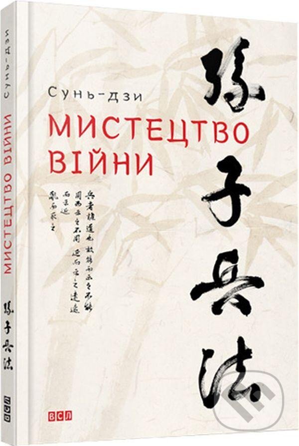 Kniha: Mystectvo vijny (Sun Tzu). Artbooks, 2015 Kniha: Mystectvo vijny (Sun Tzu). Artbooks, 2015