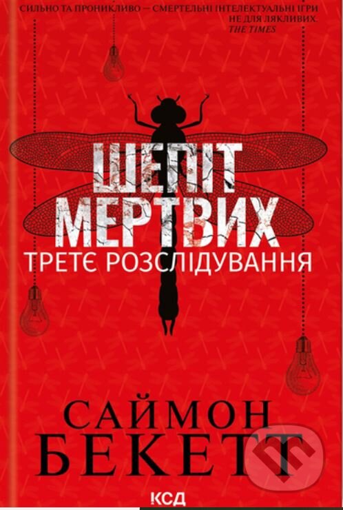 Kniha: Shepitʹ mertvykh. Tretye rozsliduvannya (Simon Beckett). KSD, 2022 Kniha: Shepitʹ mertvykh. Tretye rozsliduvannya (Simon Beckett). KSD, 2022
