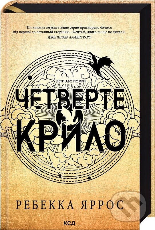 Kniha: Chetverte krylo (Empirei, kn 1) (Rebecca Yarros). KSD, 2024 Kniha: Chetverte krylo (Empirei, kn 1) (Rebecca Yarros). KSD, 2024