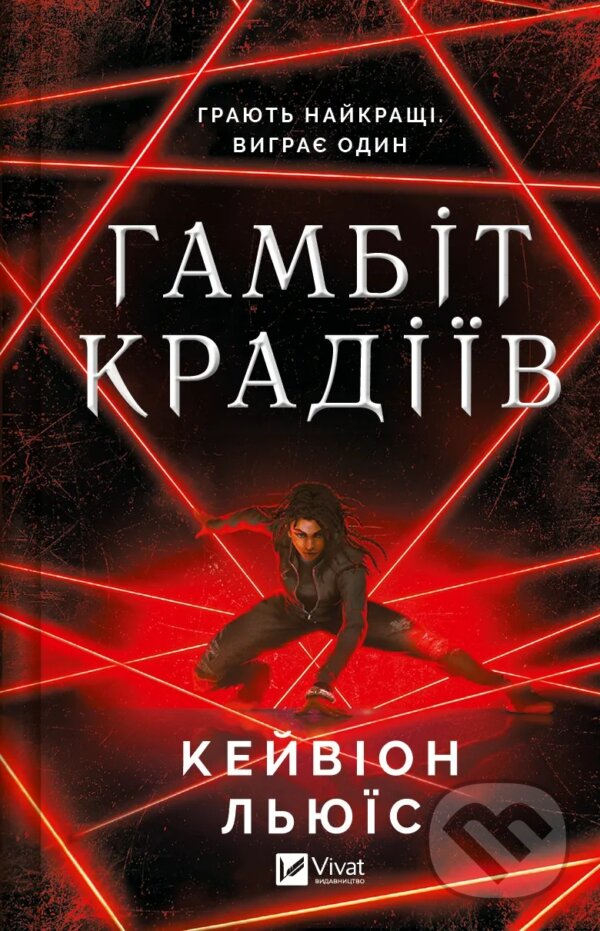 Kniha: Hambit kradiiv (Kayvion Lewis). Vivat, 2024 Kniha: Hambit kradiiv (Kayvion Lewis). Vivat, 2024