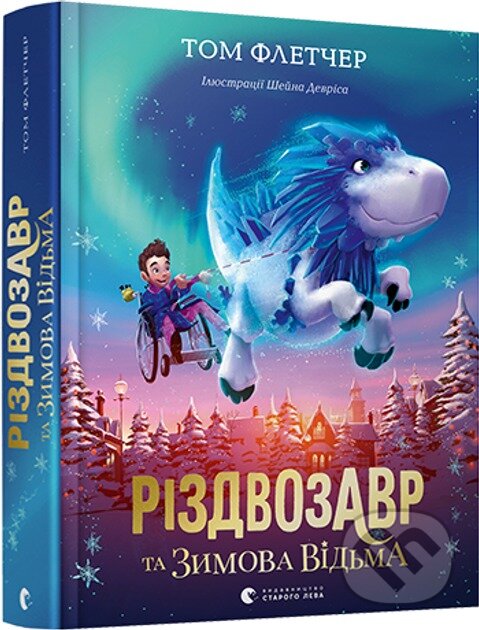 Kniha: Rizdvozavr ta zymova vid'ma (Tom Fletcher). Stary Lev, 2024 Kniha: Rizdvozavr ta zymova vid'ma (Tom Fletcher). Stary Lev, 2024