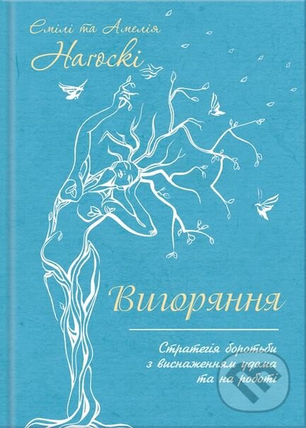 Kniha: Vyhoriannia (Amelia Nagoski a Emily Nagoski). KSD, 2024 Kniha: Vyhoriannia (Amelia Nagoski a Emily Nagoski). KSD, 2024