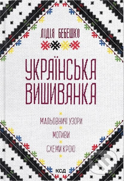 Kniha: Ukrainska vyshyvanka (Lydia Bebeshko). KSD, 2024 Kniha: Ukrainska vyshyvanka (Lydia Bebeshko). KSD, 2024