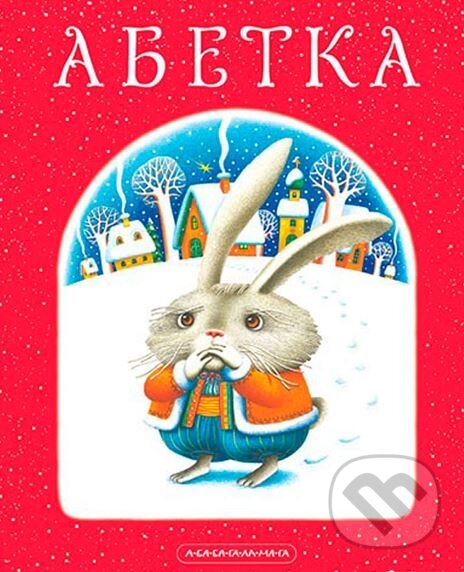 Kniha: Abetka (Ivan Malkovič). Ababahalamaga, 2024 Kniha: Abetka (Ivan Malkovič). Ababahalamaga, 2024