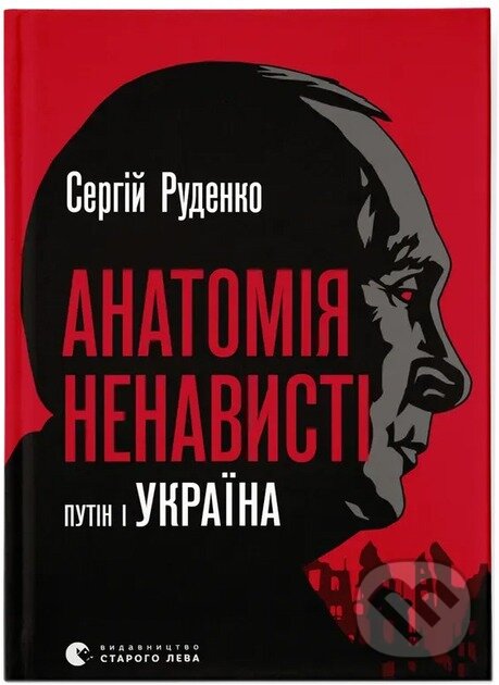 Kniha: Anatomiia nenavysti (Sergej Rudenko). Old Lion Publishing House, 2024 Kniha: Anatomiia nenavysti (Sergej Rudenko). Old Lion Publishing House, 2024