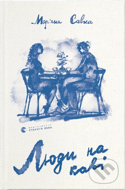Kniha: Liudy na kavi (Mariana Savka). Old Lion Publishing House, 2024 Kniha: Liudy na kavi (Mariana Savka). Old Lion Publishing House, 2024