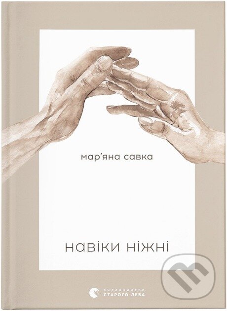 Kniha: Naviky nizhni (Mariana Savka). Old Lion Publishing House, 2024 Kniha: Naviky nizhni (Mariana Savka). Old Lion Publishing House, 2024