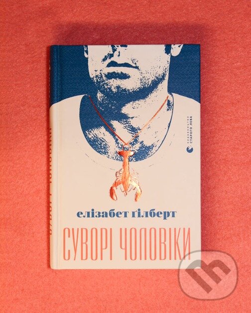 Kniha: Suvori choloviky (Elizabeth Gilbert). Old Lion Publishing House, 2024 Kniha: Suvori choloviky (Elizabeth Gilbert). Old Lion Publishing House, 2024