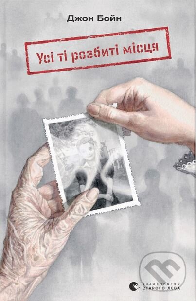 Kniha: Usi ti rozbyti mistsia (John Boyne). Old Lion Publishing House, 2024 Kniha: Usi ti rozbyti mistsia (John Boyne). Old Lion Publishing House, 2024