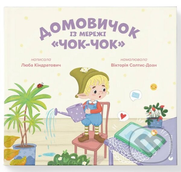Kniha: Domovychok iz merezhi "Chok-Chok" (Viktoria Soltys-Smyrnova). Old Lion Publishing House, 2024 Kniha: Domovychok iz merezhi "Chok-Chok" (Viktoria Soltys-Smyrnova). Old Lion Publishing House, 2024