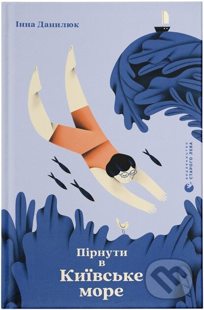 Kniha: Pirnuty v Kyivske more (Inna Danyliuk). Old Lion Publishing House, 2024 Kniha: Pirnuty v Kyivske more (Inna Danyliuk). Old Lion Publishing House, 2024