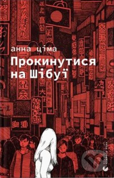 Kniha: Prokynutysia na Shibui (Anna Tsima). Old Lion Publishing House, 2024 Kniha: Prokynutysia na Shibui (Anna Tsima). Old Lion Publishing House, 2024