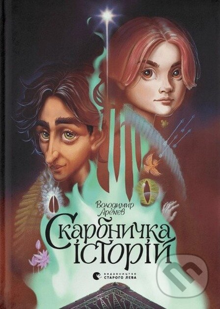 Kniha: Skarbnychka istorii (Volodymyr Arenev). Old Lion Publishing House, 2024 Kniha: Skarbnychka istorii (Volodymyr Arenev). Old Lion Publishing House, 2024