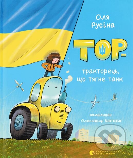 Kniha: Tor — traktorets, shcho tiahne tank (Olia Rusina). Old Lion Publishing House, 2024 Kniha: Tor — traktorets, shcho tiahne tank (Olia Rusina). Old Lion Publishing House, 2024