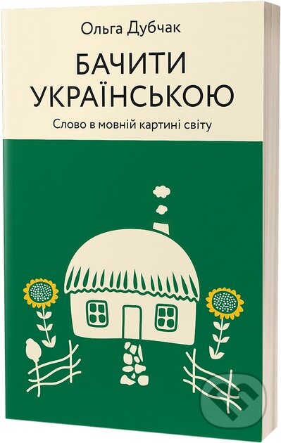 Kniha: Bachyty ukrainskoiu (Olha Dubchak). Vikhola, 2024 Kniha: Bachyty ukrainskoiu (Olha Dubchak). Vikhola, 2024