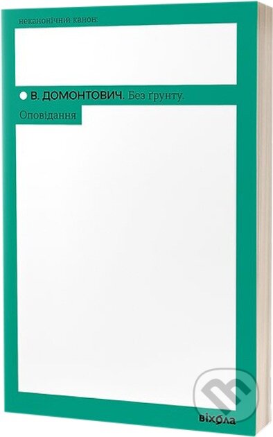 Kniha: Bez gruntu. Opovidannia (V. Domontovych). Vikhola, 2024 Kniha: Bez gruntu. Opovidannia (V. Domontovych). Vikhola, 2024