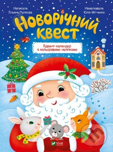 Kniha: Novorichnyy kvest (Alena Puliaeva). Vivat, 2024 Kniha: Novorichnyy kvest (Alena Puliaeva). Vivat, 2024