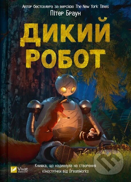Kniha: Dykyy robot (Peter Brown). Vivat, 2024 Kniha: Dykyy robot (Peter Brown). Vivat, 2024