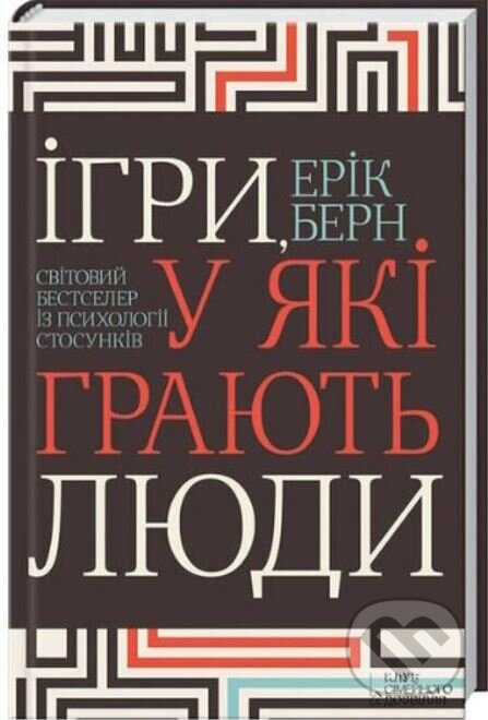 Kniha: Ihry, u yaki hrayut' lyudy (Eric Berne). KSD, 2024 Kniha: Ihry, u yaki hrayut' lyudy (Eric Berne). KSD, 2024
