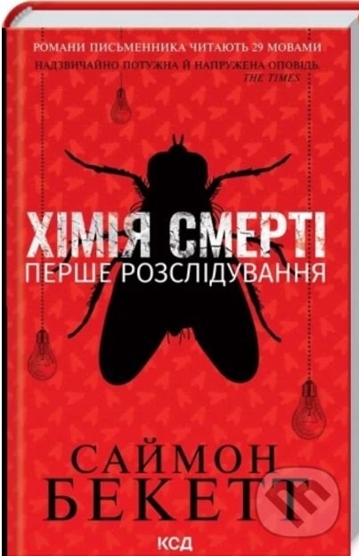 Kniha: Khіmiya smertі. Pershe rozslіduvannya (Simon Beckett). KSD, 2024 Kniha: Khіmiya smertі. Pershe rozslіduvannya (Simon Beckett). KSD, 2024