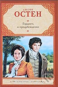 Kniha: Gordosť i predubeždenije (Jane Austen). AST, 2009 Kniha: Gordosť i predubeždenije (Jane Austen). AST, 2009