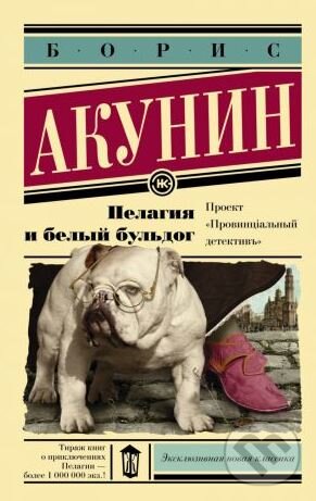 Kniha: Pelageya I bely buldog (Boris Akunin). Eksmo, 2015 Kniha: Pelageya I bely buldog (Boris Akunin). Eksmo, 2015