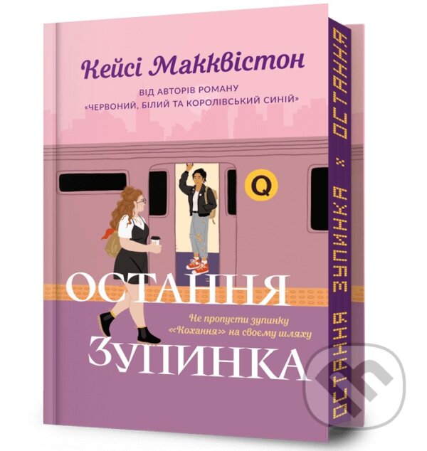Kniha: Ostannia zupynka (Casey McQuiston). Artbooks UA, 2025 Kniha: Ostannia zupynka (Casey McQuiston). Artbooks UA, 2025