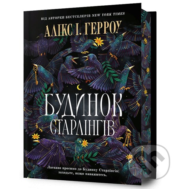 Kniha: Budynok Starlinhiv (Alix E. Harrow). Artbooks UA, 2025 Kniha: Budynok Starlinhiv (Alix E. Harrow). Artbooks UA, 2025