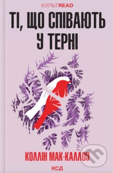 Kniha: Ti, sho spivayut u terni (Colleen McCullough). KSD, 2025 Kniha: Ti, sho spivayut u terni (Colleen McCullough). KSD, 2025