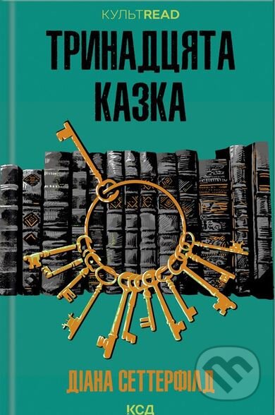 Kniha: Trinadcyata kazka (Diane Setterfield). KSD, 2025 Kniha: Trinadcyata kazka (Diane Setterfield). KSD, 2025