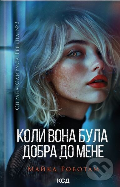Kniha: Koli vona bula dobra do mene (Michael Robotham). KSD, 2025 Kniha: Koli vona bula dobra do mene (Michael Robotham). KSD, 2025