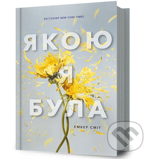 Kniha: Yakoiu ya bula (Amber Smith). Artbooks UA, 2025 Kniha: Yakoiu ya bula (Amber Smith). Artbooks UA, 2025