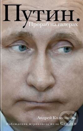 Kniha: Putin (Andrej Kolesnikov). Eksmo, 2017 Kniha: Putin (Andrej Kolesnikov). Eksmo, 2017